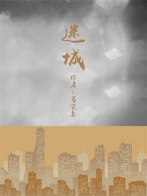cover image of 迷城